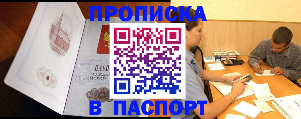 прописка в Высоковске